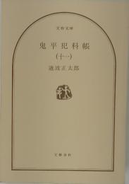 鬼平犯科帳　11