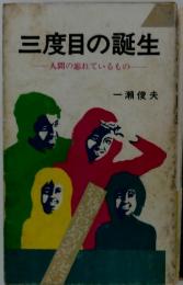 三度目の誕生　人間の忘れているもの