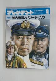 プレジデント　連合艦隊の名リーダーたち