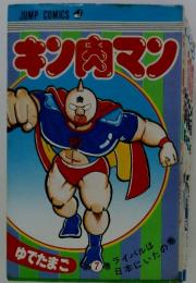 キン肉マン　7巻