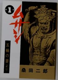 ムサシ　五輪の書より　第1巻