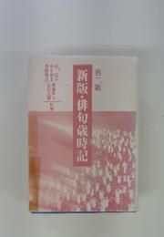 新版・俳句歳時記　第二版
