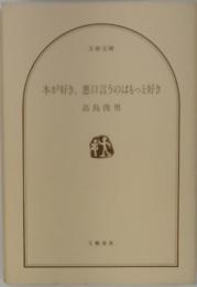 本が好き、悪口言うのも好き