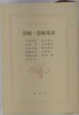 恐怖・恐怖対談
