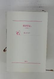 放送禁止。　卒業1