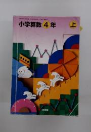 小学算数4年　上