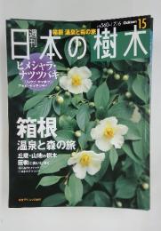 日本の樹木　箱根 温泉と森の旅