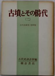古墳とその時代　2　古代史研究・第四集