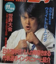 ワールド空手　32　11月号