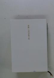 新版日用語新字典