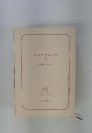 新漫画文学全集　2