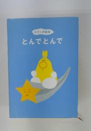 とんでとんで　イプーの絵本