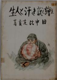 生人と汗き?繪