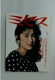 ミセス　1987年　8月号