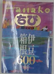 HANAKO　ちび　箱伊 根豆 600~ 軒