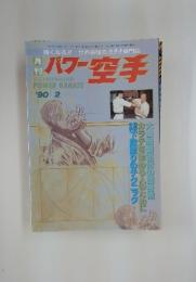 パワー空手　1990年　2月号
