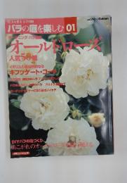 バラの庭を楽しむ 01　オールドローズ