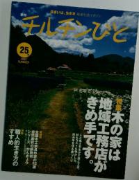 チルチンびと　25号　2003年　SUMMER