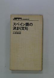 スペイン語の 決まり文句