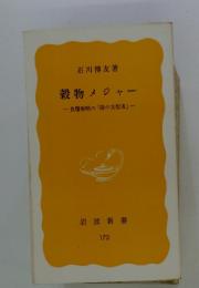 穀物メジャー　 食糧戦略の「陰の支配者」