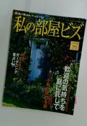 私の部屋ビズ　1999年　早春号　No.41