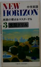 NEW HORIZON 中学英語 3 文型ドリル