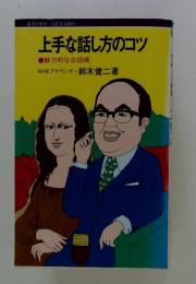 上手な話し方のコツ　魅力的な会話術