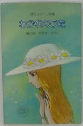 詩とメルヘン詩集 　わかれのうた