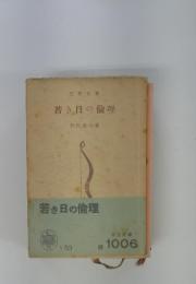 若き日の倫理