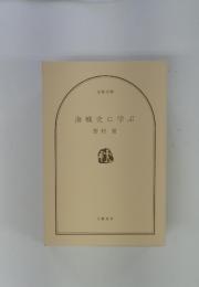 海戦史に学ぶ