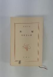 解 和