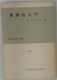 歌舞伎入門　114