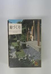 庭づくり