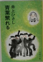 青葉繁れる