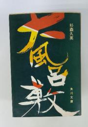 大風呂敷