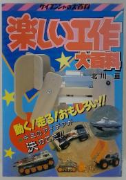 楽しい工作大百科