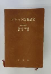 ポケット医薬品集　2009年版