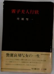 霧子夫人行〓