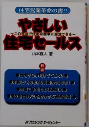 やさしい住宅セールス