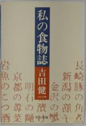私の食物誌