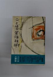 ことばの生活技術　第4巻