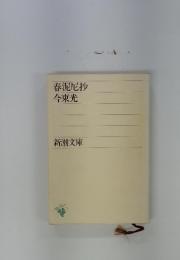 春泥尼抄