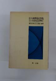 法人税質疑応答集
