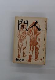 人間 1946年4月号 第1巻