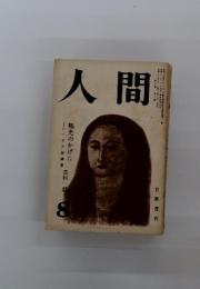人間　8月号