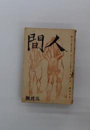 人間　三月號