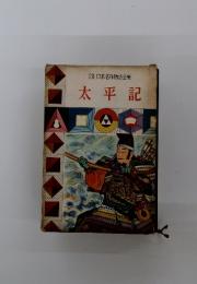 小麦日本名作物語全集　太平記