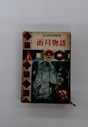 本年日本名作物語全集　雨月物語