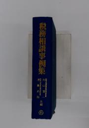 税務相談事例集