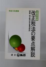 改正税法の要点解説 2000年度版